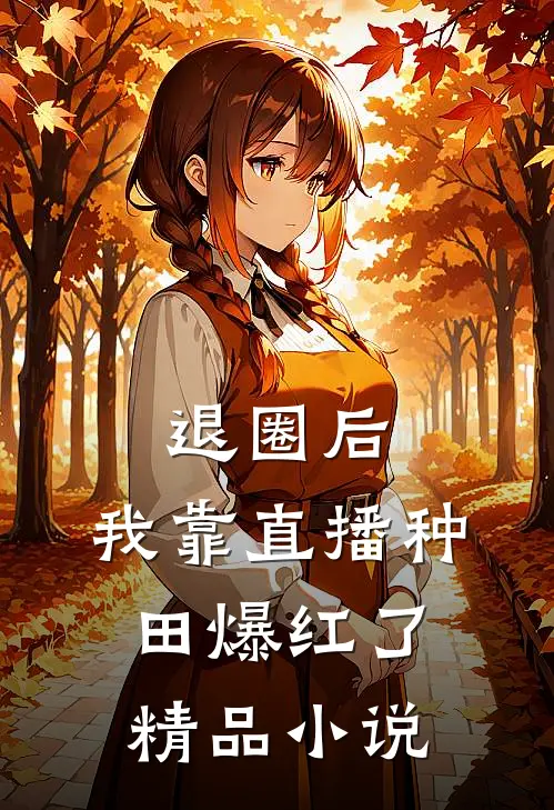 退圈后，我靠直播种田爆红了精品小说