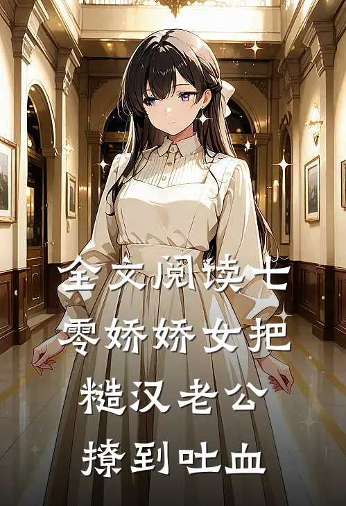 全文阅读七零娇娇女把糙汉老公撩到吐血