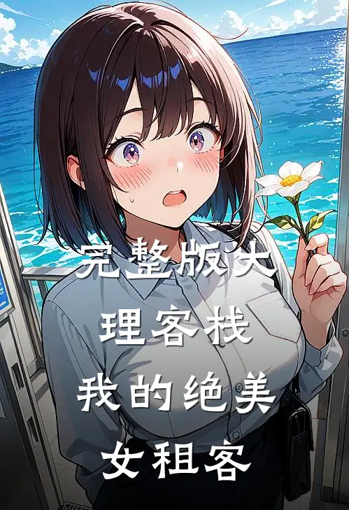 完整版大理客栈：我的绝美女租客