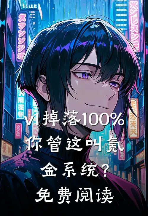 v1掉落100%，你管这叫氪金系统？免费阅读
