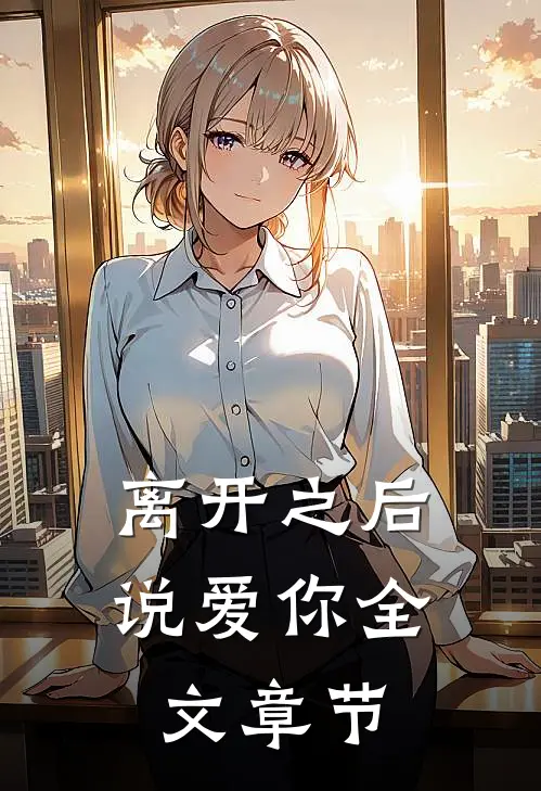 离开之后说爱你全文章节