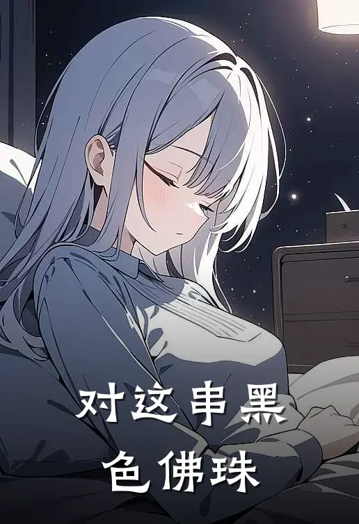 对这串黑色佛珠