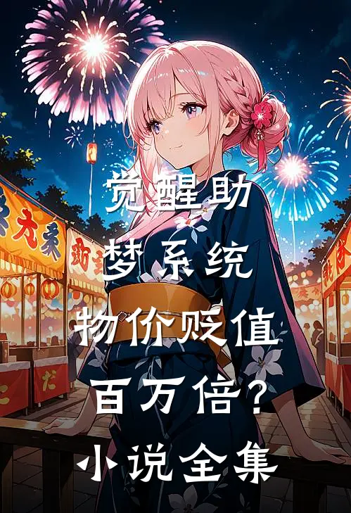 觉醒助梦系统：物价贬值百万倍？小说全集