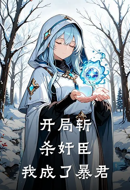 开局斩杀奸臣，我成了暴君
