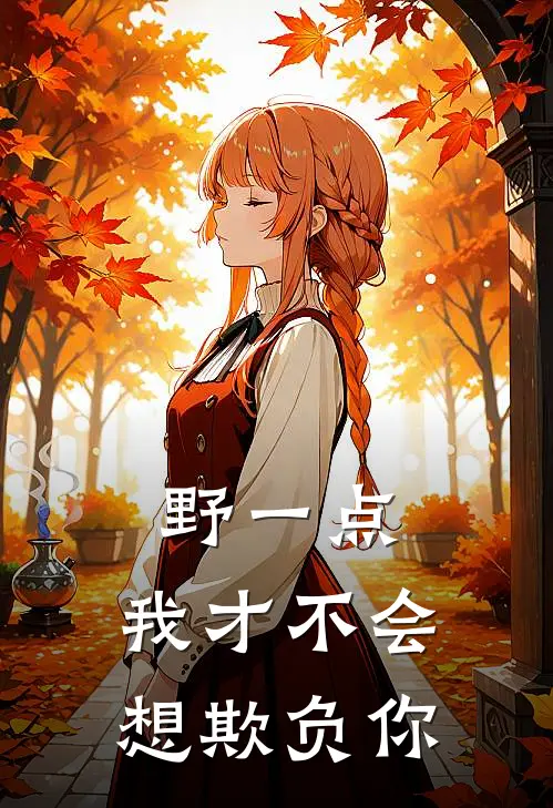 野一点，我才不会想欺负你
