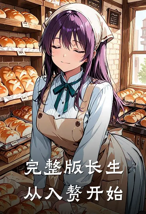 完整版长生从入赘开始