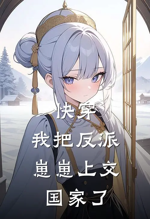 快穿：我把反派崽崽上交国家了