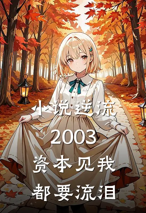 小说逆流2003，资本见我都要流泪