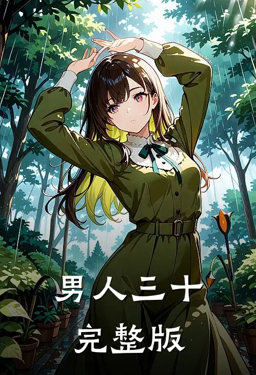 男人三十完整版