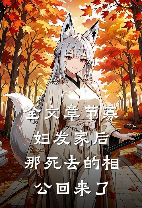 全文章节寡妇发家后，那死去的相公回来了