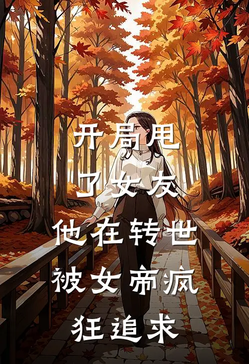 开局甩了女友，他在转世被女帝疯狂追求
