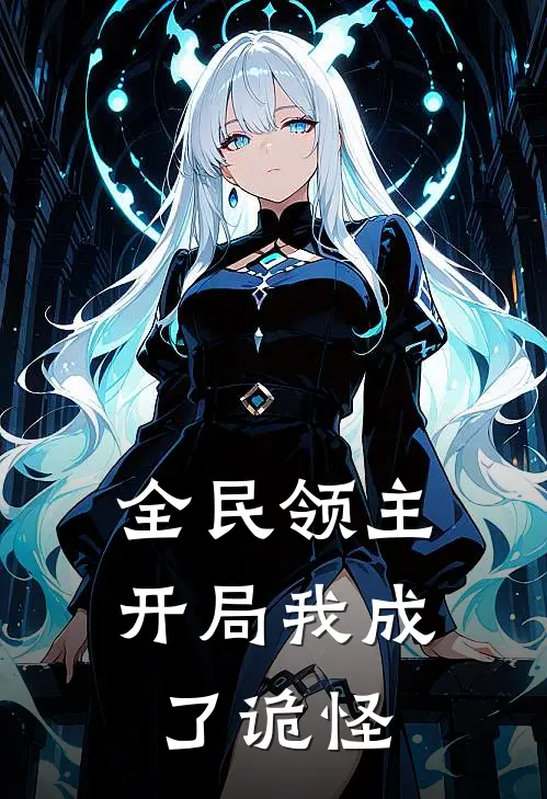 全民领主：开局我成了诡怪