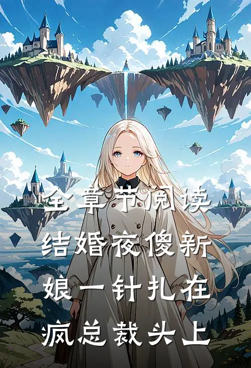 全章节阅读结婚夜傻新娘一针扎在疯总裁头上