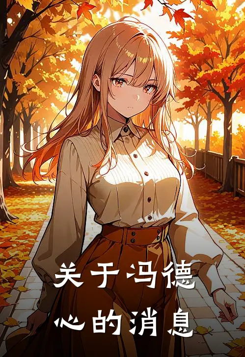 关于冯德心的消息