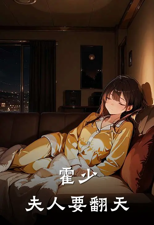 霍少：夫人要翻天