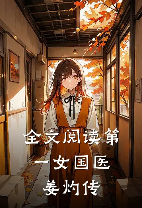 全文阅读第一女国医：姜灼传