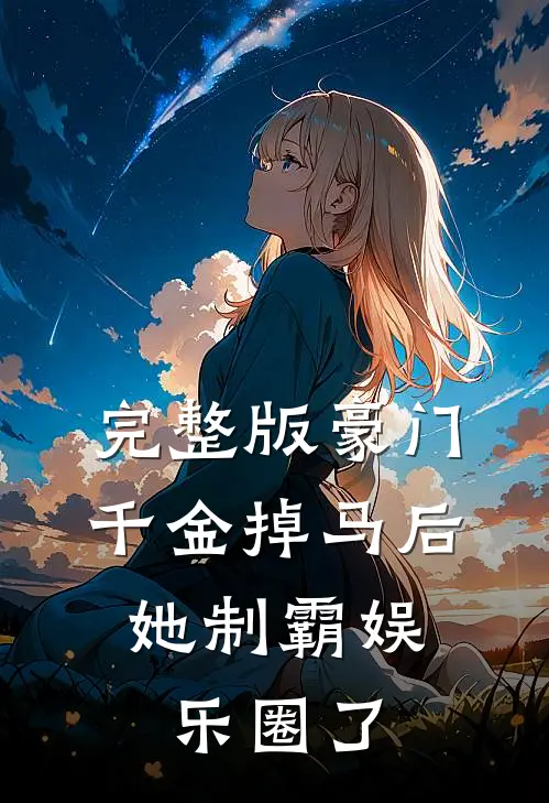 完整版豪门千金掉马后，她制霸娱乐圈了