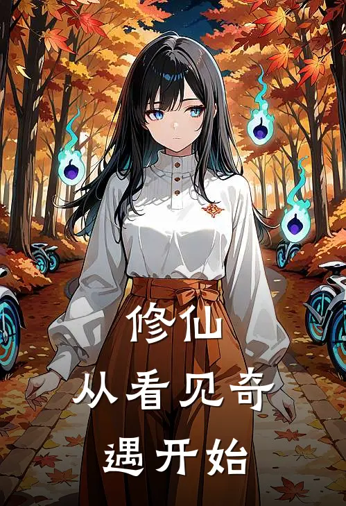 修仙：从看见奇遇开始