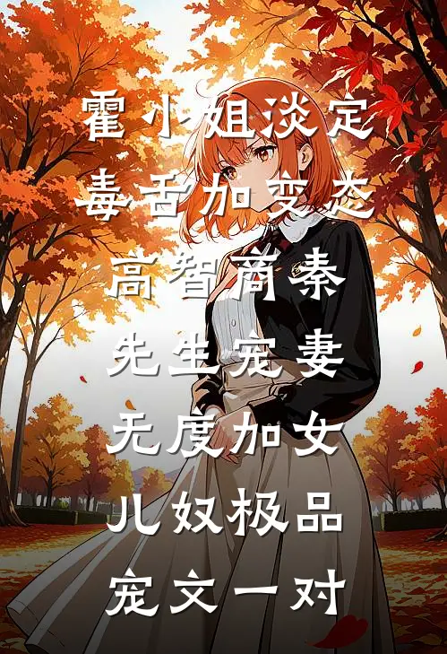 霍小姐淡定毒舌加变态高智商秦先生宠妻无度加女儿奴极品宠文一对