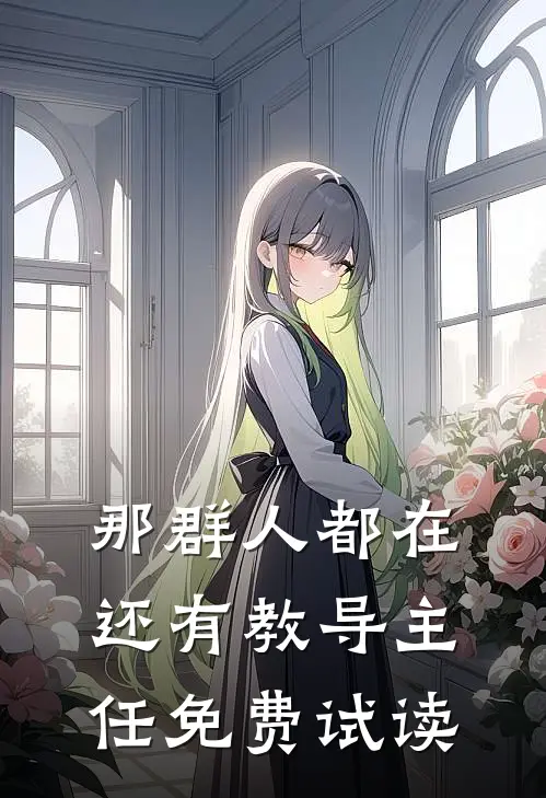 那群人都在还有教导主任免费试读