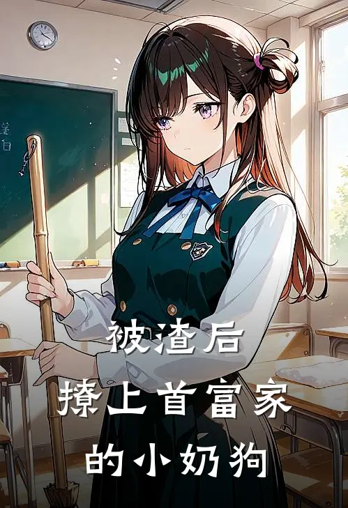 被渣后，撩上首富家的小奶狗