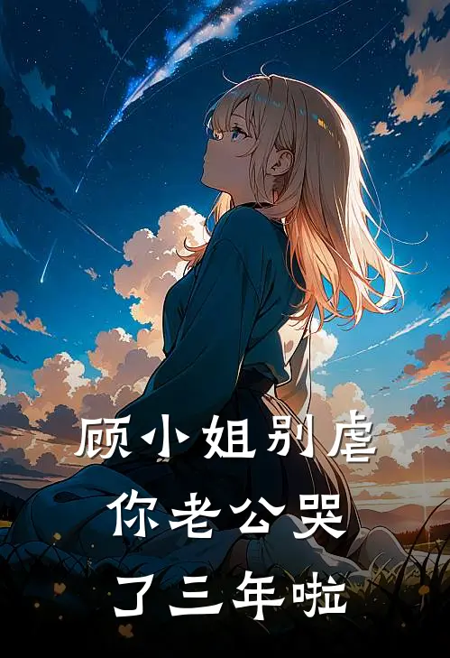 顾小姐别虐，你老公哭了三年啦