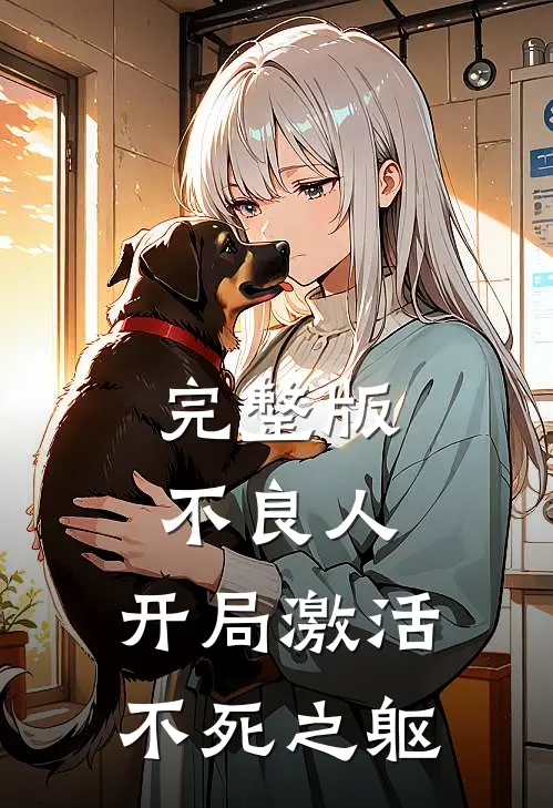 完整版不良人：开局激活不死之躯