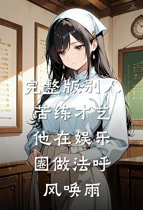 完整版别人苦练才艺，他在娱乐圈做法呼风唤雨