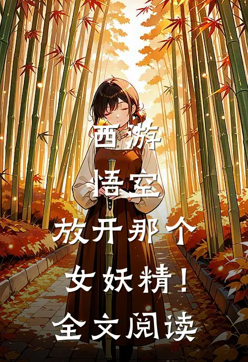 西游：悟空，放开那个女妖精！全文阅读