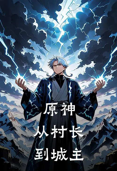 原神：从村长到城主
