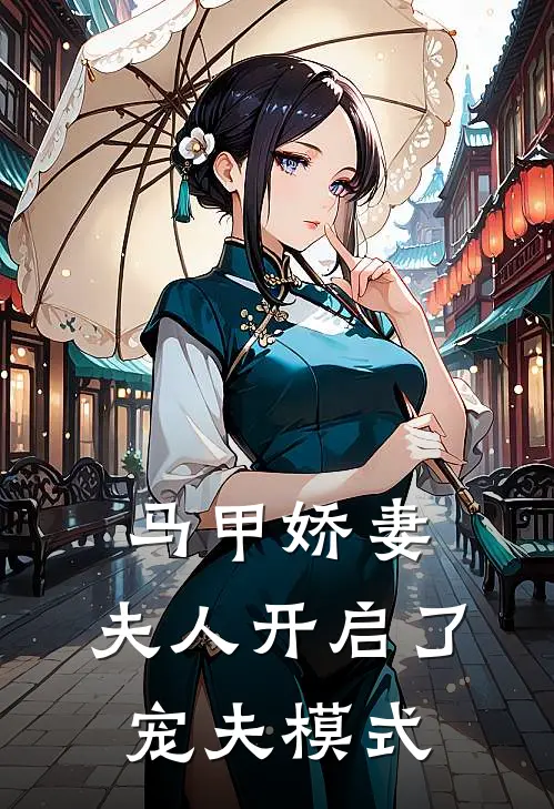 马甲娇妻：夫人开启了宠夫模式