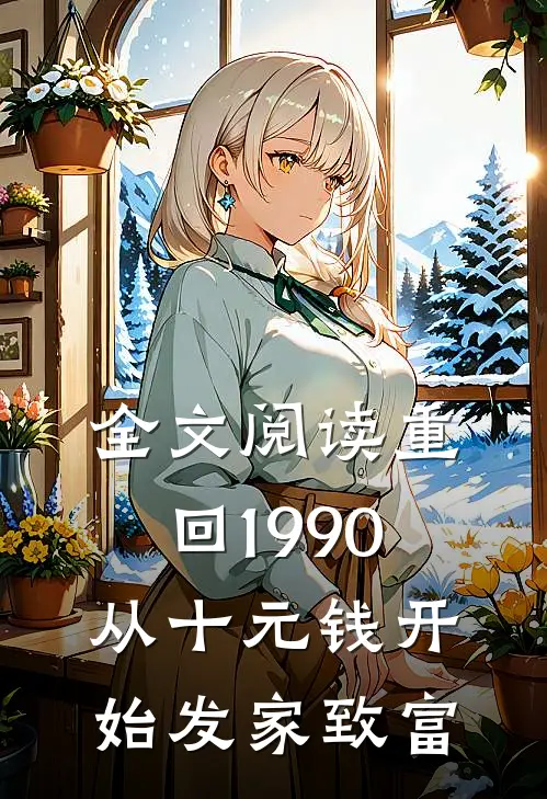 全文阅读重回1990：从十元钱开始发家致富