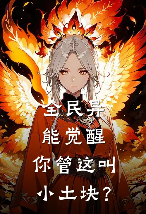 全民异能觉醒：你管这叫小土块？