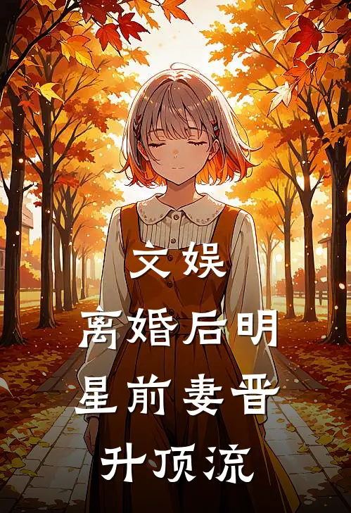 文娱：离婚后明星前妻晋升顶流