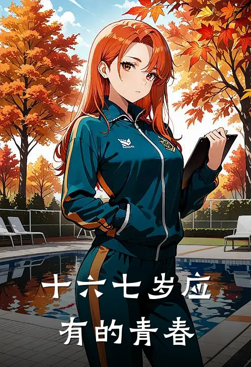 十六七岁应有的青春