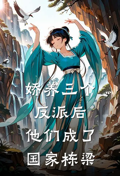 娇养三个反派后，他们成了国家栋梁