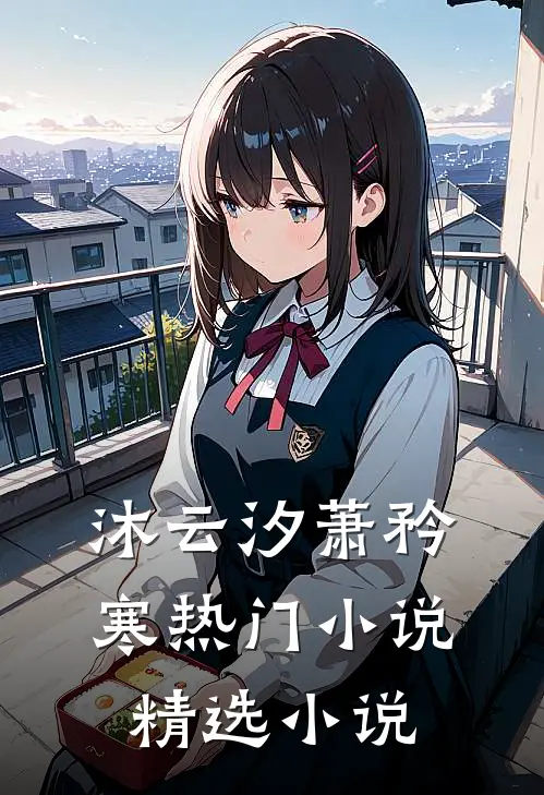 沐云汐萧矜寒热门小说精选小说