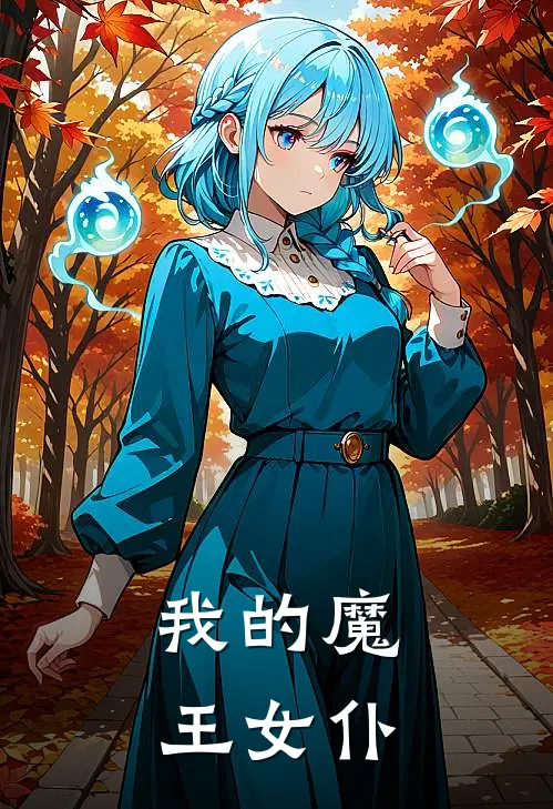 我的魔王女仆