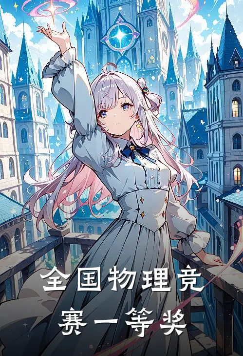 全国物理竞赛一等奖