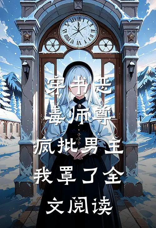 穿书恶毒师尊，疯批男主我罩了全文阅读