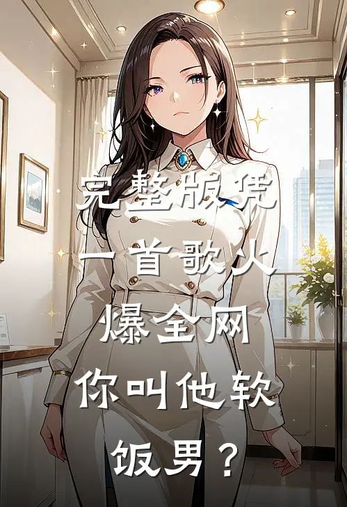 完整版凭一首歌火爆全网，你叫他软饭男？