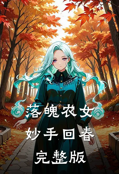 落魄农女妙手回春完整版