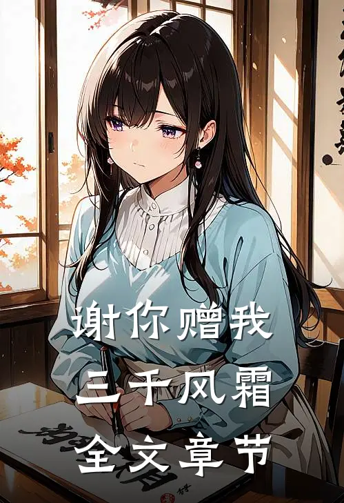 谢你赠我三千风霜全文章节