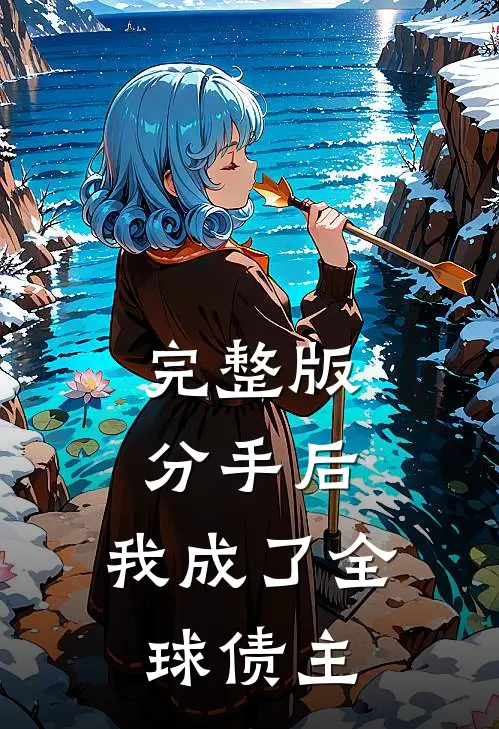 完整版分手后，我成了全球债主
