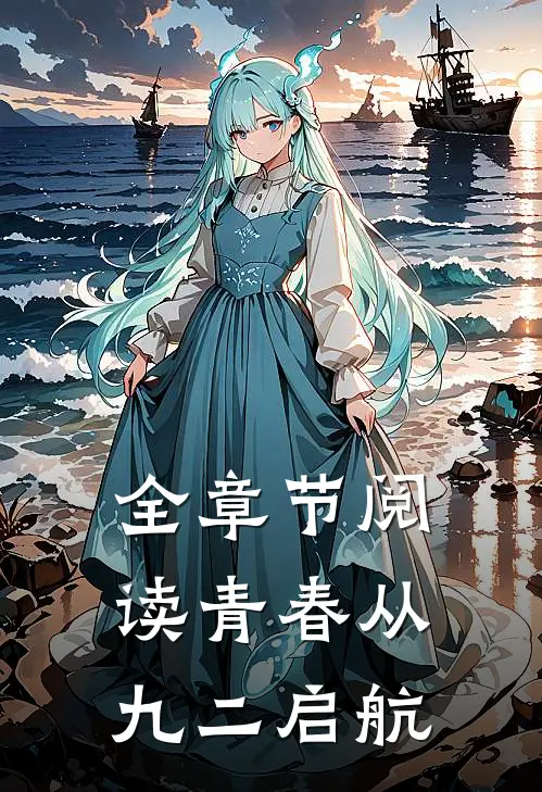 全章节阅读青春从九二启航
