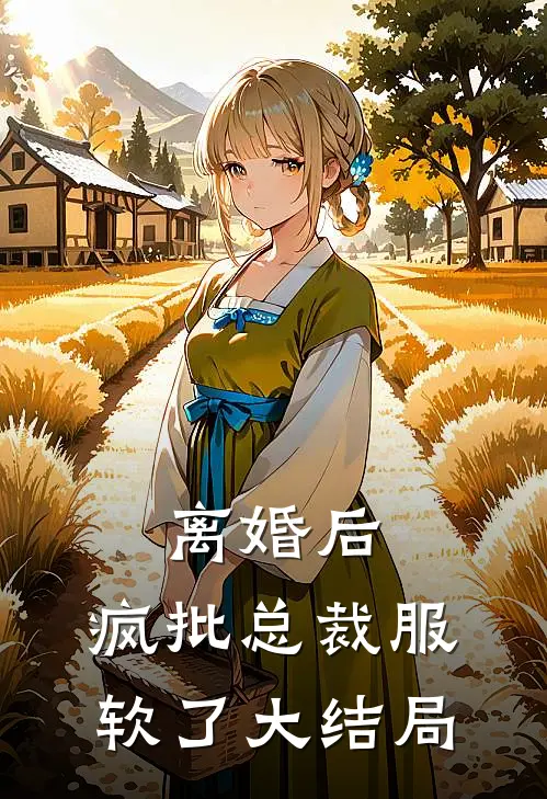 离婚后，疯批总裁服软了大结局