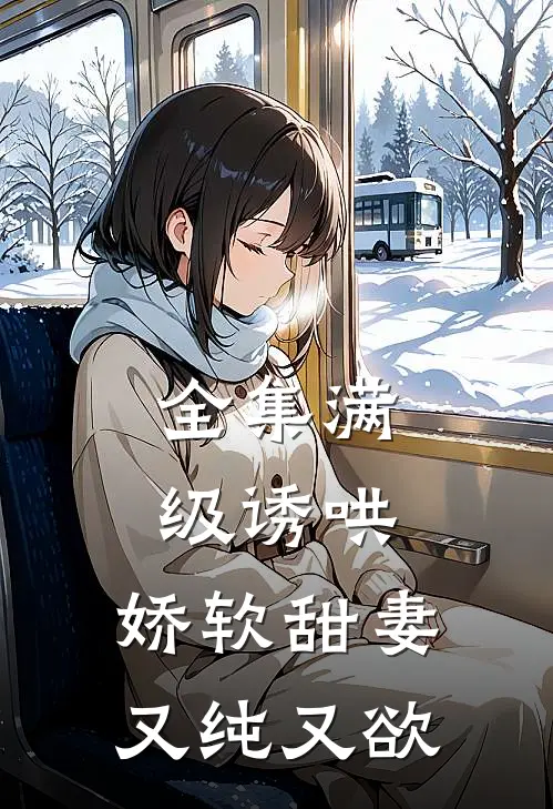 全集满级诱哄：娇软甜妻又纯又欲
