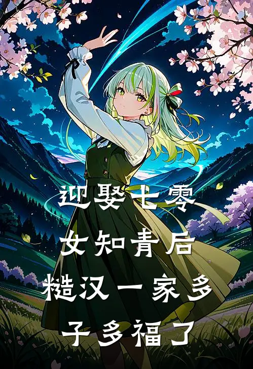 迎娶七零女知青后，糙汉一家多子多福了