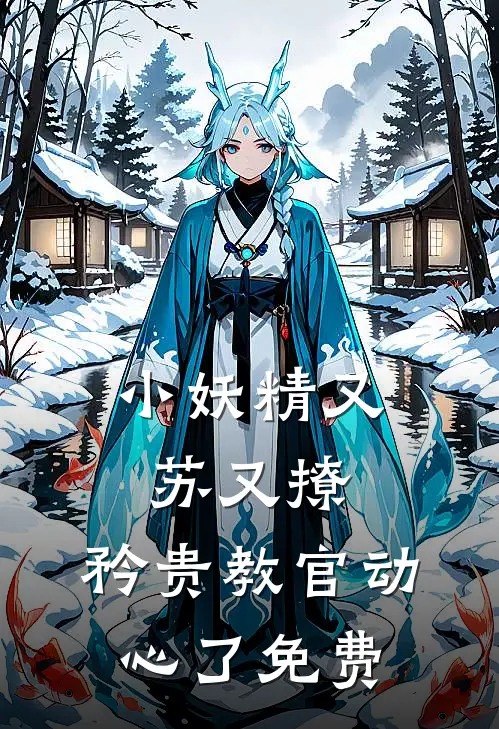 小妖精又苏又撩，矜贵教官动心了免费