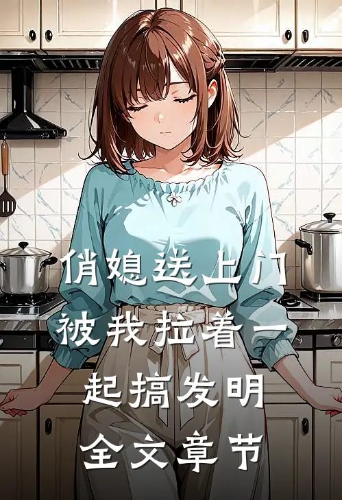 俏媳送上门，被我拉着一起搞发明全文章节